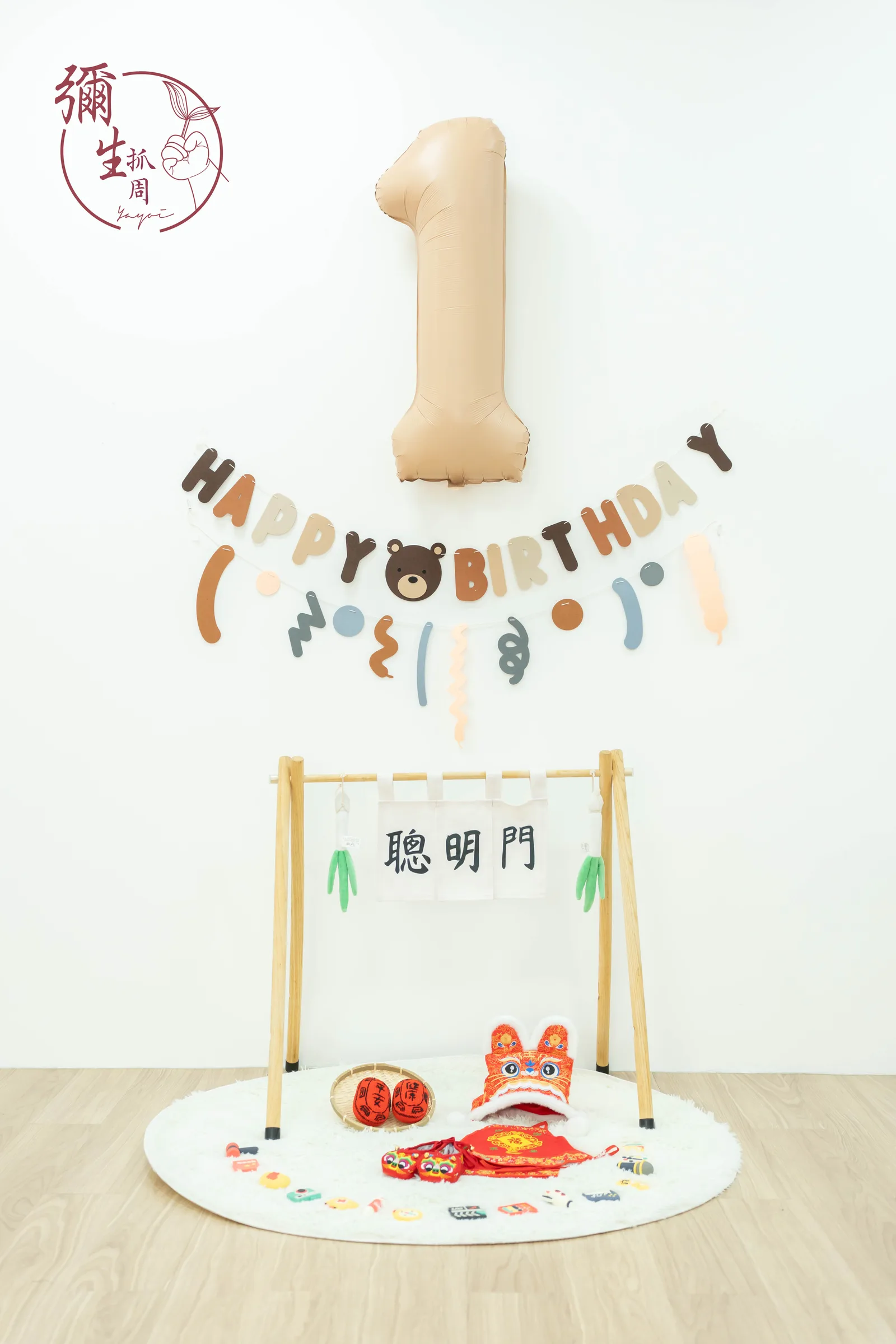 美式抓周道具小資款 4